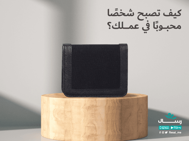 كيف تصبح شخصًا محبوبًا في عملك؟