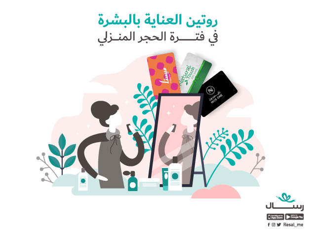 روتين العناية بالبشرة في فترة الحجر المنزلي