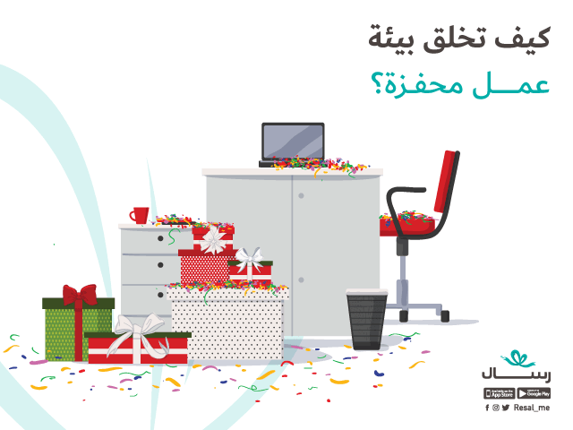 كيف تخلق بيئة عمل محفزة ؟