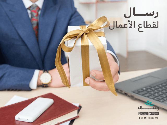 خدمة رسال لقطاع الأعمال